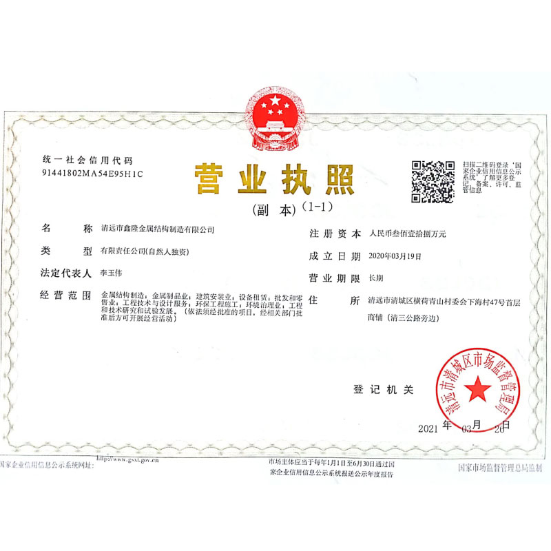 清远鑫隆营业执照