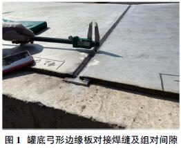 图1 罐底弓形边缘板对接焊缝及组对间隙