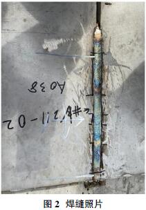 图2 焊缝照片